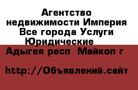 Агентство недвижимости Империя - Все города Услуги » Юридические   . Адыгея респ.,Майкоп г.